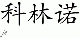 Chinese Name for Coleano 