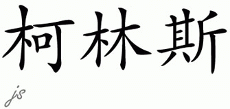 Chinese Name for Collins 