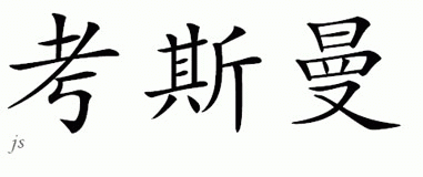 Chinese Name for Cosman 
