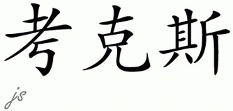 Chinese Name for Cox 
