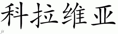 Chinese Name for Cravia 