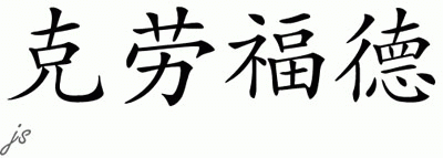 Chinese Name for Crawford 