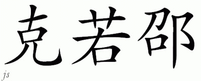Chinese Name for Crawshaw 