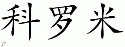 Chinese Name for Cromie 