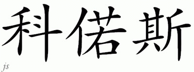 Chinese Name for Cross 