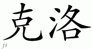 Chinese Name for Crowe 