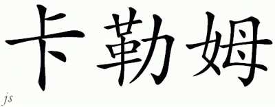 Chinese Name for Cullum 