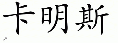Chinese Name for Cummings 