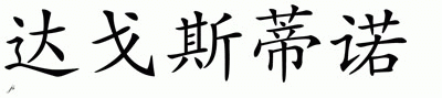 Chinese Name for Dagostino 