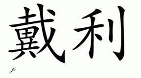Chinese Name for Dailey 