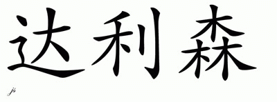 Chinese Name for Dallison 