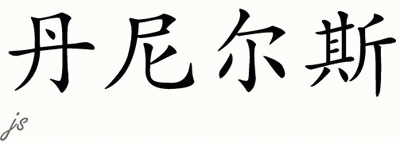 Chinese Name for Daniels 