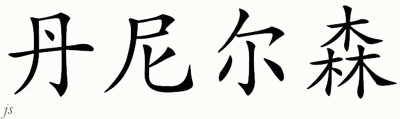 Chinese Name for Danielsson 