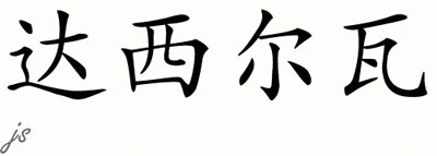 Chinese Name for Dasilva 