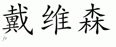 Chinese Name for Davidson 