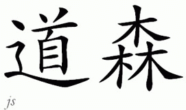 Chinese Name for Dawson 