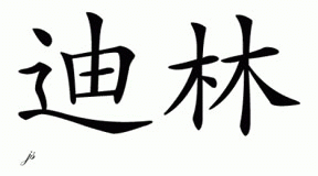 Chinese Name for Deering 