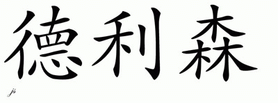 Chinese Name for Delissen 