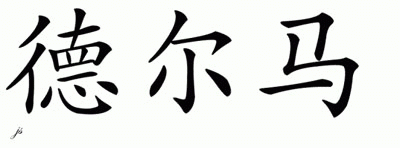 Chinese Name for Delma 