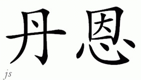Chinese Name for Denh 
