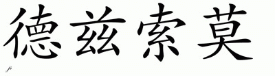 Chinese Name for Desormeaux 