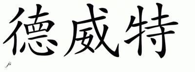 Chinese Name for Dewitt 