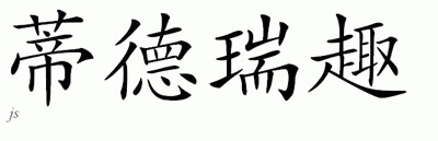 Chinese Name for Dieterich 