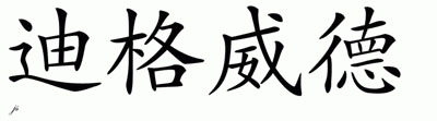 Chinese Name for Digweed 