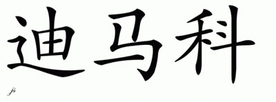 Chinese Name for DiMarco 