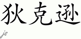 Chinese Name for Dixon 