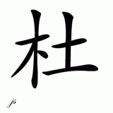 Chinese Name for Do 
