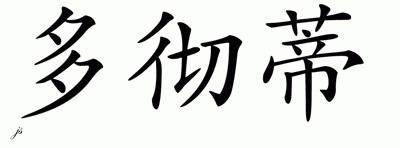 Chinese Name for Docherty 