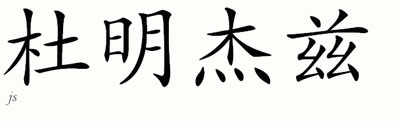 Chinese Name for Dominguez 