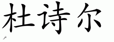 Chinese Name for Doyscher 