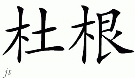 Chinese Name for Dugan 