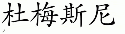 Chinese Name for Dumesny 