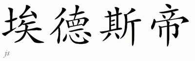 Chinese Name for Edsitty 