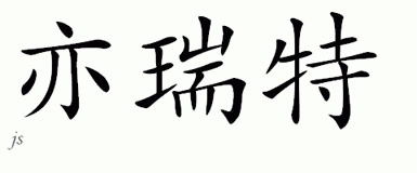 Chinese Name for Ehret 