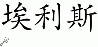 Chinese Name for Ellis 