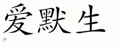 Chinese Name for Emerson 