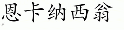 Chinese Name for Encarnacion 