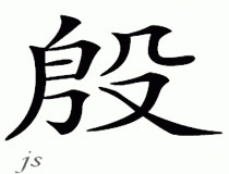 Chinese Name for Eng 