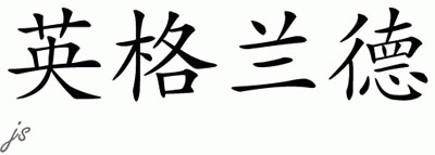 Chinese Name for England 