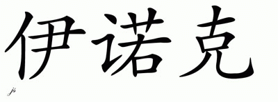 Chinese Name for Enoch 