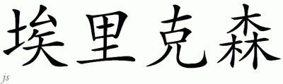 Chinese Name for Eriksson 