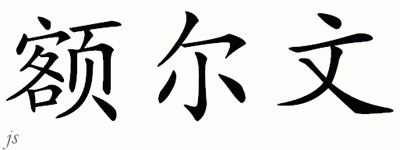 Chinese Name for Erlewin 