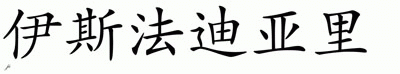 Chinese Name for Esfandiari 