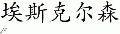 Chinese Name for Eskelson 