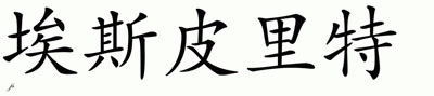 Chinese Name for Espiritu 
