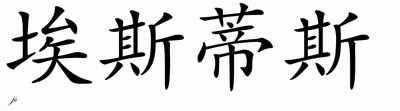 Chinese Name for Estes 